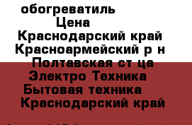 обогреватиль 545 bvg › Цена ­ 800 - Краснодарский край, Красноармейский р-н, Полтавская ст-ца Электро-Техника » Бытовая техника   . Краснодарский край